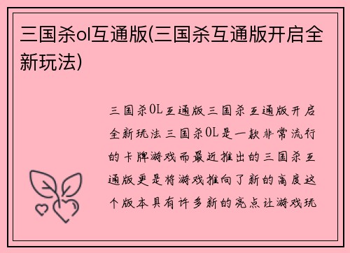 三国杀ol互通版(三国杀互通版开启全新玩法)