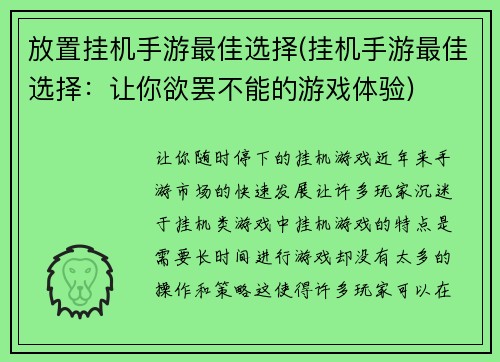放置挂机手游最佳选择(挂机手游最佳选择：让你欲罢不能的游戏体验)