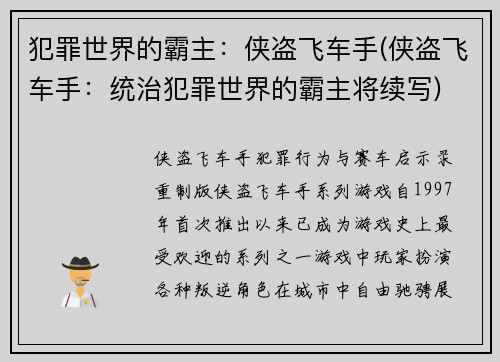 犯罪世界的霸主：侠盗飞车手(侠盗飞车手：统治犯罪世界的霸主将续写)