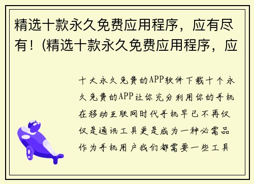 精选十款永久免费应用程序，应有尽有！(精选十款永久免费应用程序，应有尽有！更新至2021最新版本)