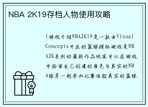NBA 2K19存档人物使用攻略