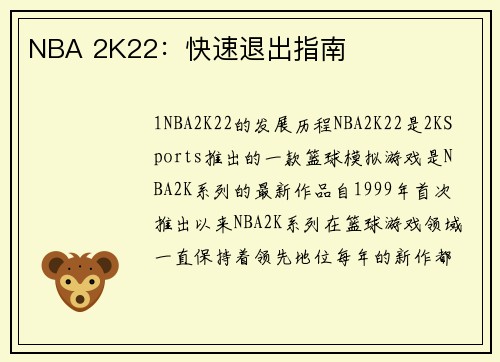 NBA 2K22：快速退出指南