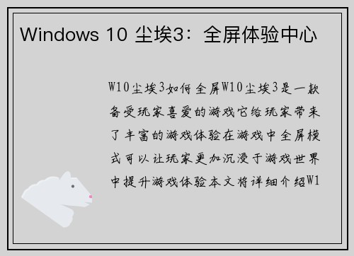 Windows 10 尘埃3：全屏体验中心