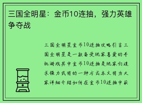 三国全明星：金币10连抽，强力英雄争夺战