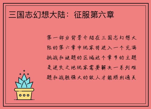 三国志幻想大陆：征服第六章