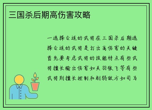 三国杀后期高伤害攻略
