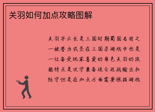 关羽如何加点攻略图解