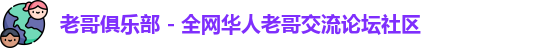 老哥俱乐部 - 全网华人老哥交流论坛社区